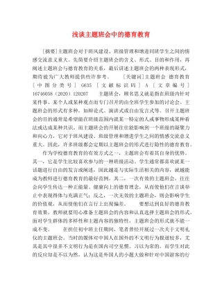 浅谈主题班会中的德育教育 