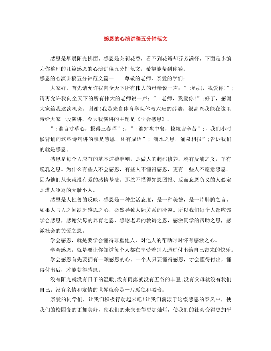 感恩的心演讲稿五分钟范文 _第1页
