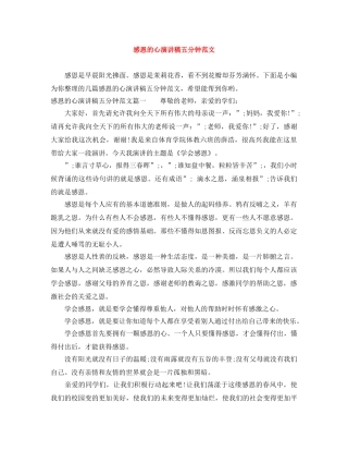 感恩的心演讲稿五分钟范文 