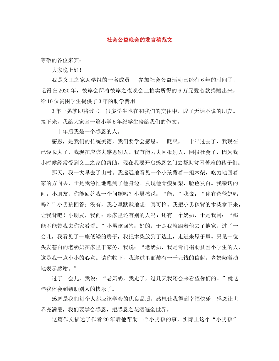 社会公益晚会的发言稿范文 _第1页