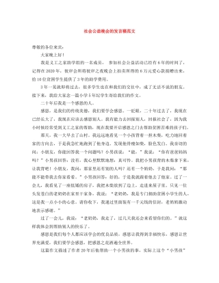 社会公益晚会的发言稿范文 