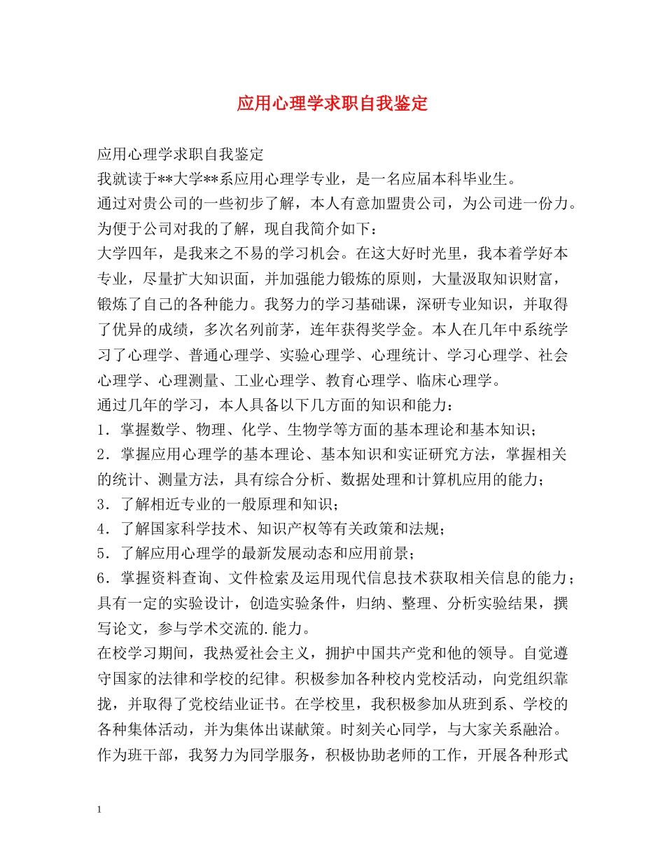 应用心理学求职自我鉴定 (2) _第1页