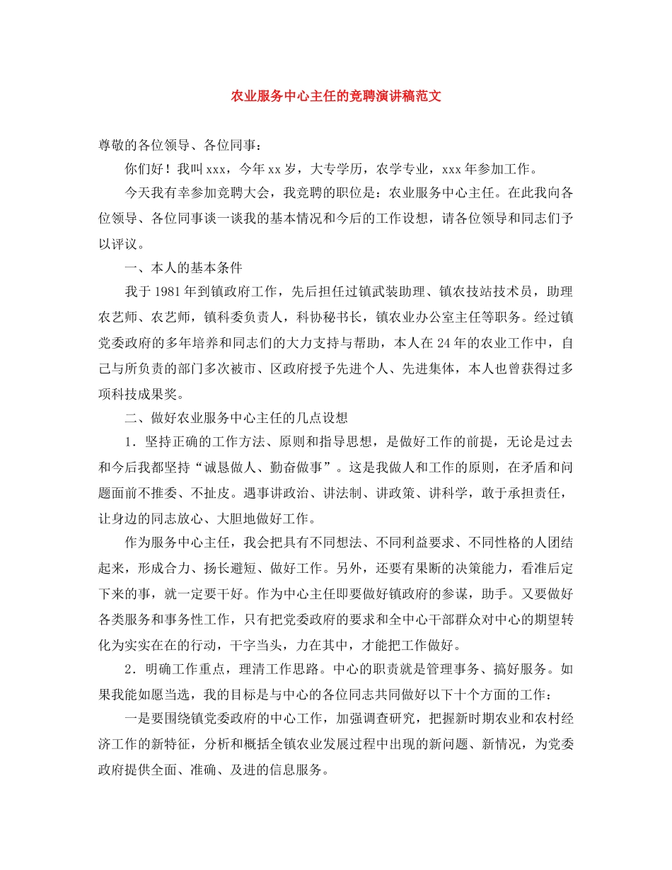 农业服务中心主任的竞聘演讲稿范文 _第1页