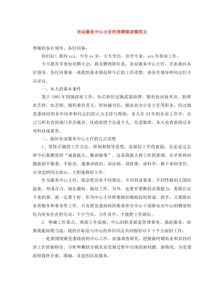 农业服务中心主任的竞聘演讲稿范文 