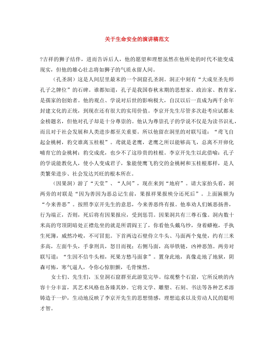 关于生命安全的演讲稿范文 _第1页