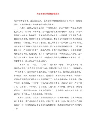 关于生命安全的演讲稿范文 