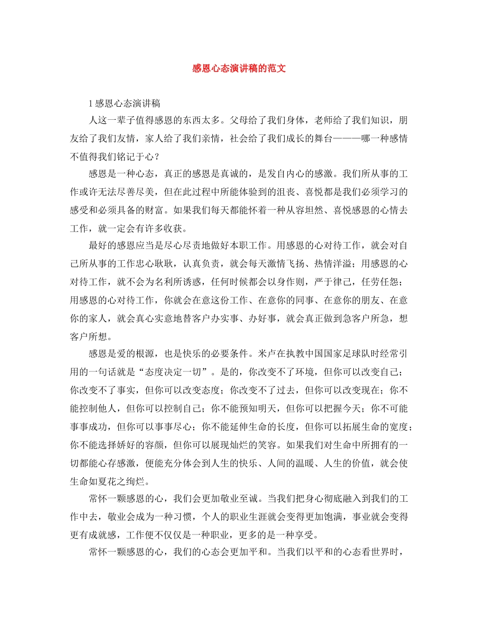 感恩心态演讲稿的范文 _第1页