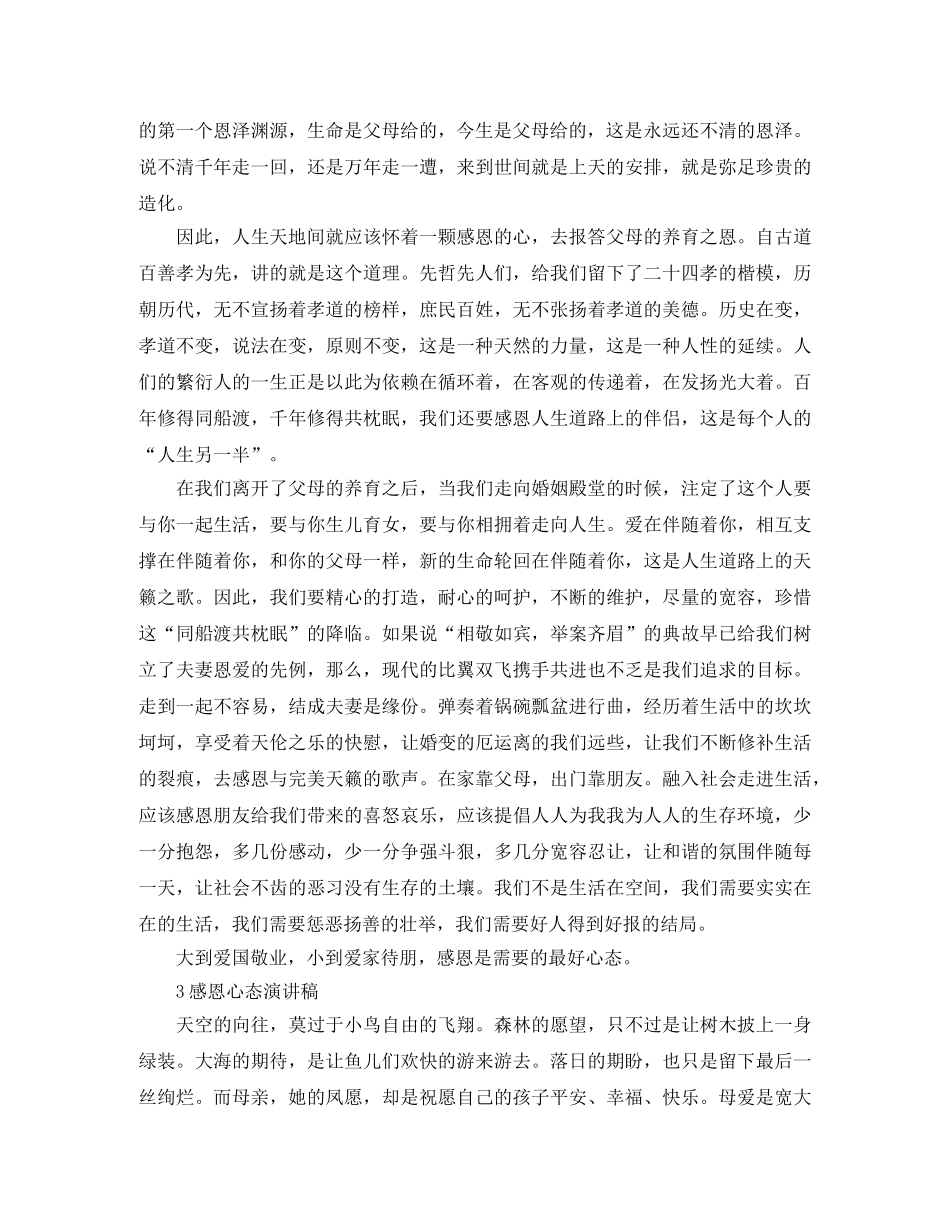 感恩心态演讲稿的范文 _第3页