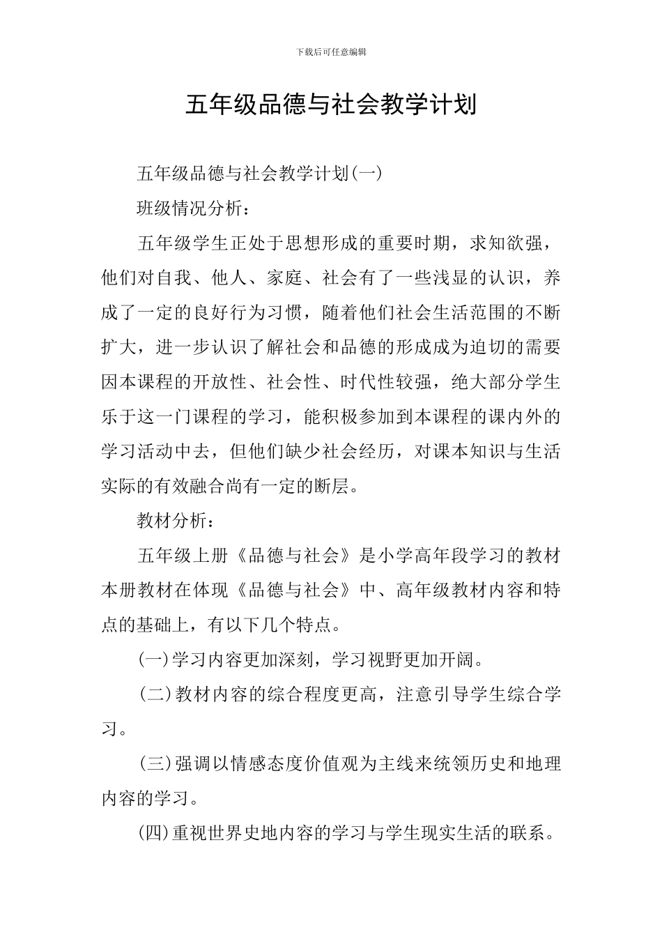 五年级品德与社会教学计划_第1页