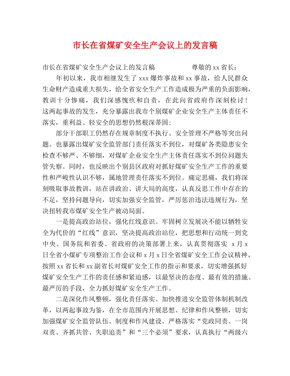 市长在省煤矿安全生产会议上的发言稿 _第1页