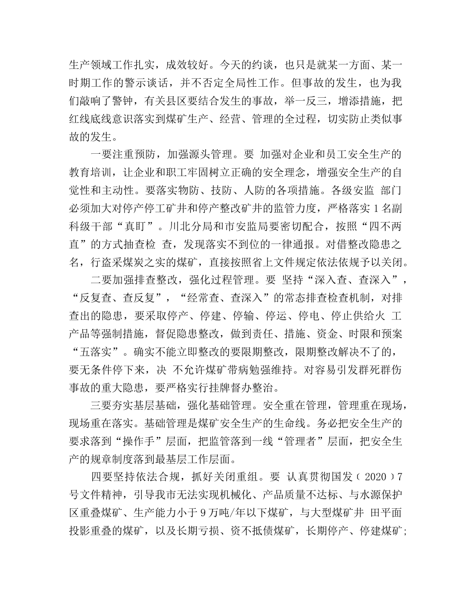 市长在省煤矿安全生产会议上的发言稿 _第3页