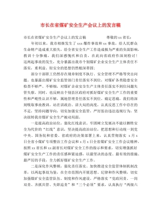 市长在省煤矿安全生产会议上的发言稿 