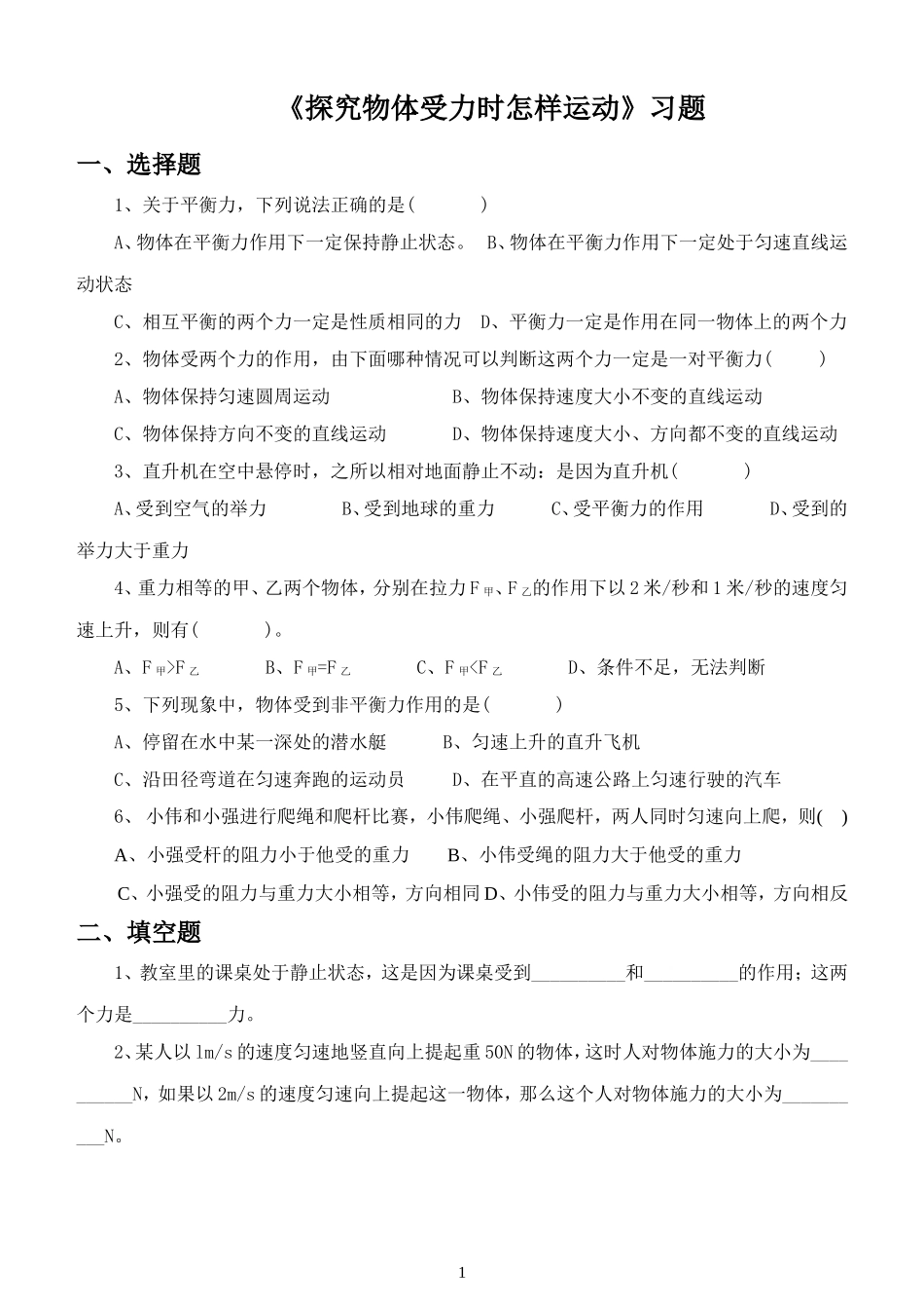 《7.4-探究物体受力时怎样运动》习题4_第1页