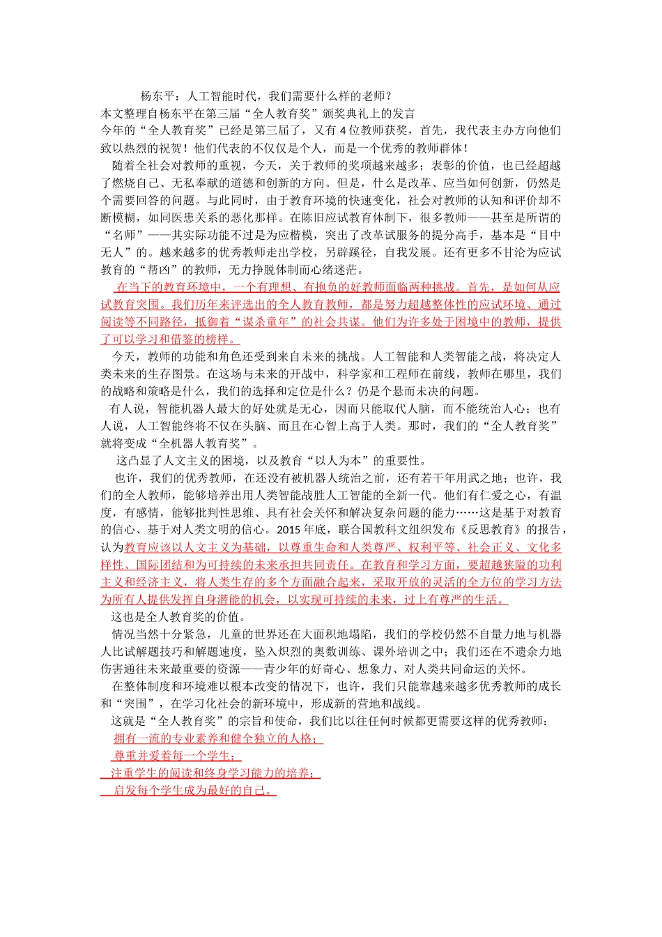 第五周学习文章---杨东平-人工智能时代需要什么样的教师_第1页