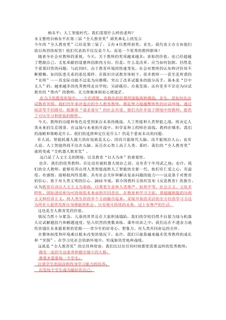 第五周学习文章---杨东平-人工智能时代需要什么样的教师