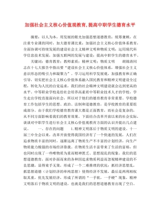 加强社会主义核心价值观教育,提高中职学生德育水平 