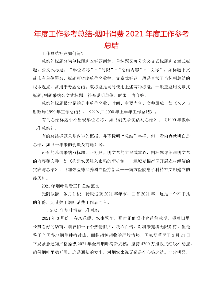 年度工作参考总结-烟叶生产2024年度工作参考总结 _第1页