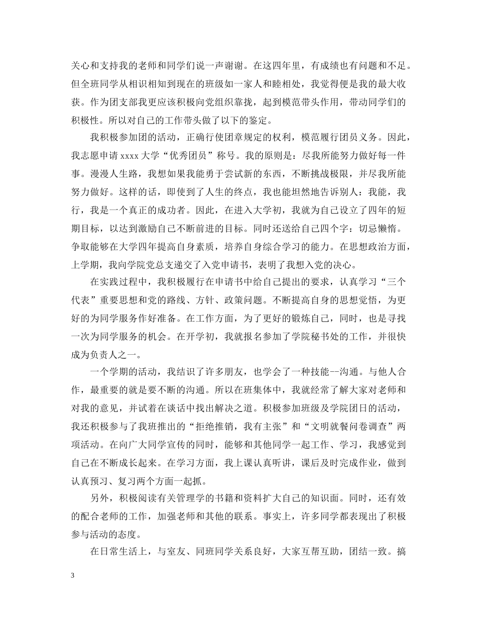 共青团干部自我鉴定范文 _第3页