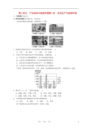 【步步高】江苏省2012高考地理一轮-第二册-第三单元-第1讲产业活动与地理环境-鲁教版