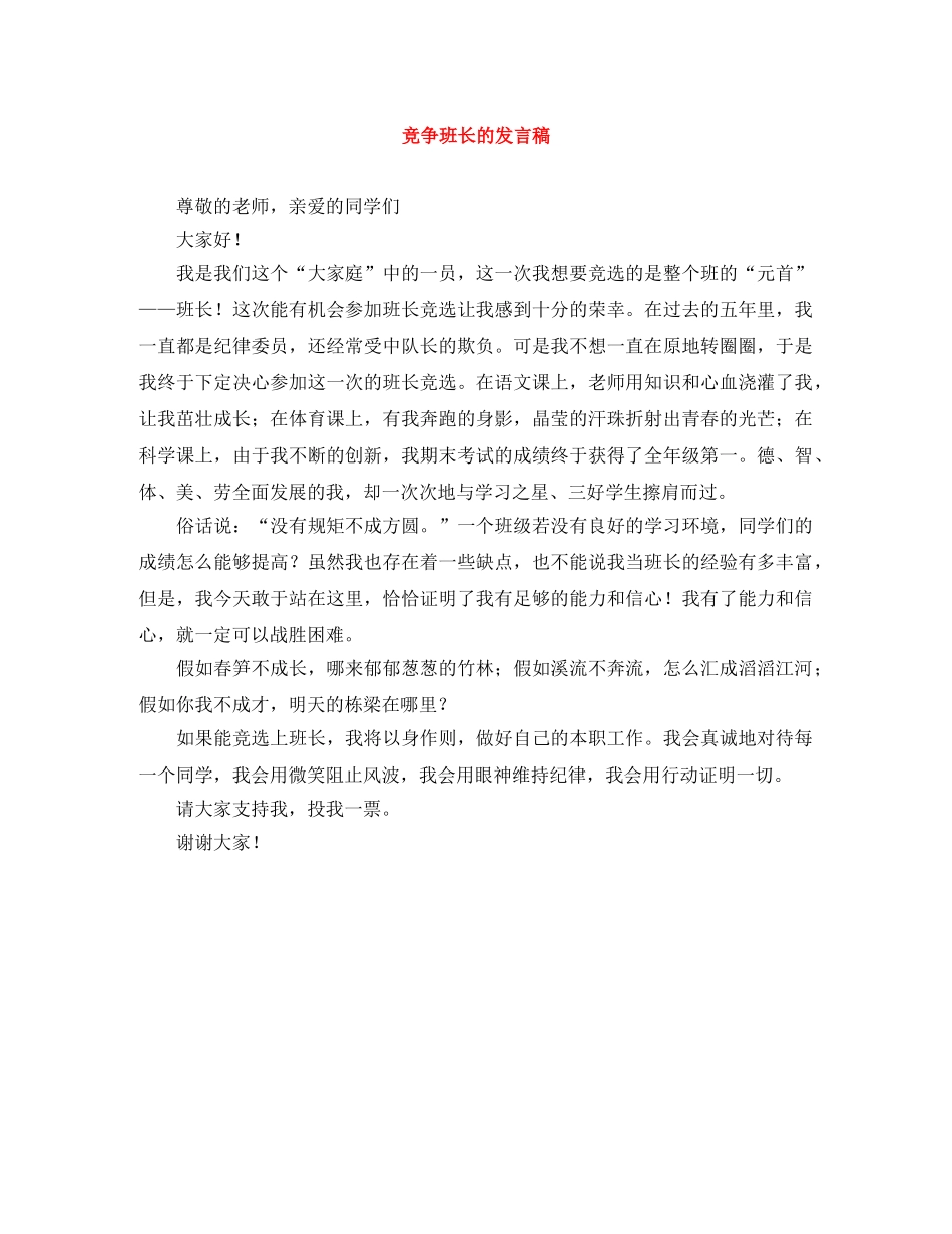 竞争班长的发言稿 _第1页