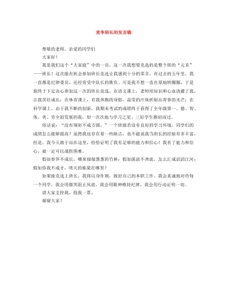 竞争班长的发言稿 