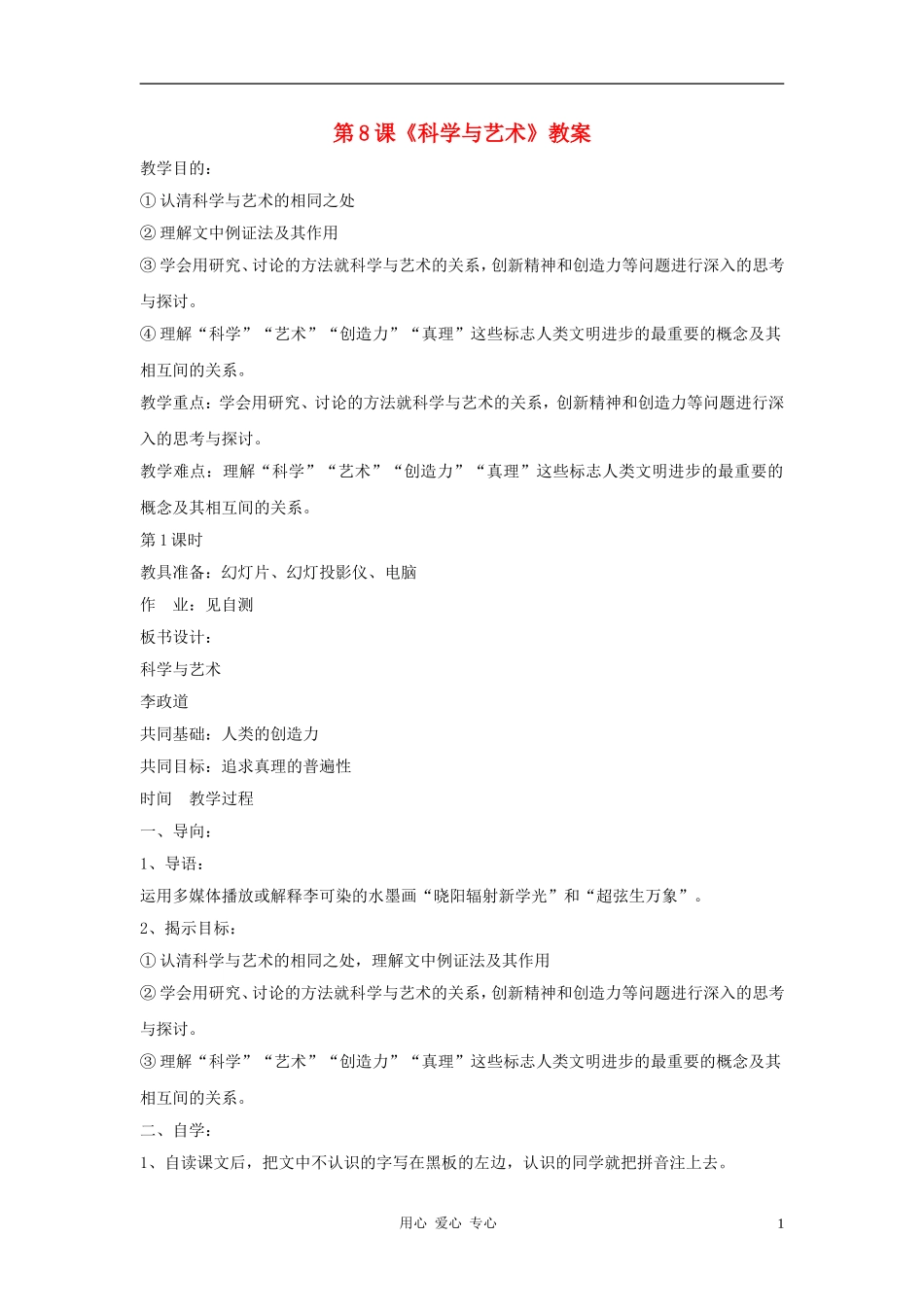 九年级语文下册-第8课《科学与艺术》精品教案-鄂教版_第1页