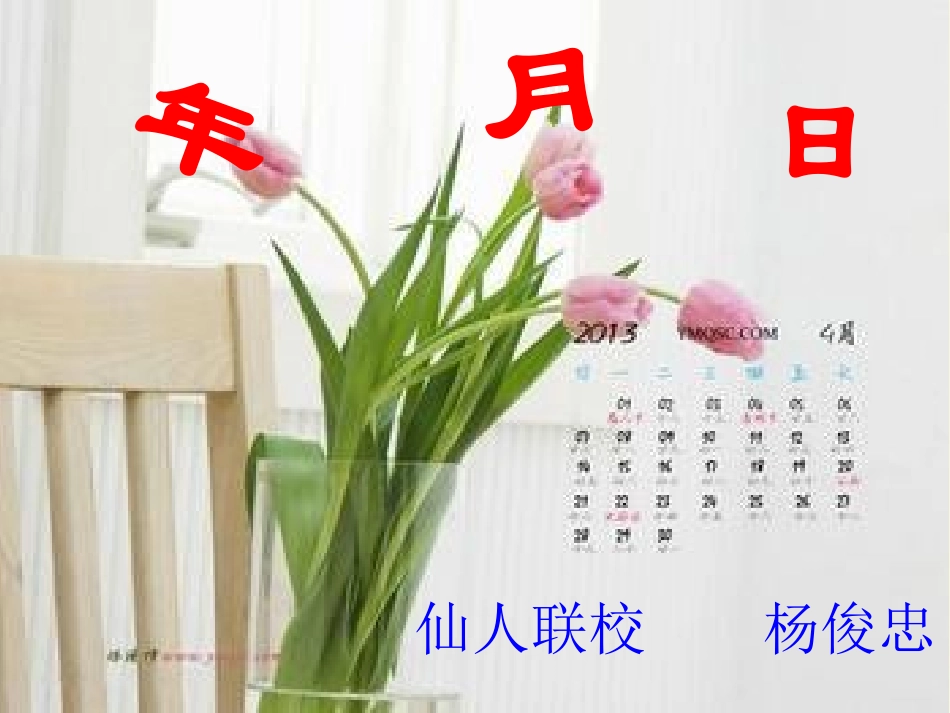 人教2011版小学数学三年级年月日微课_第1页