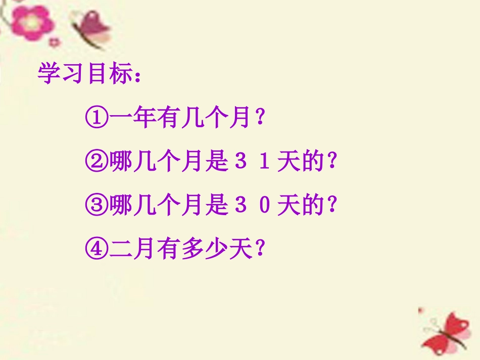 人教2011版小学数学三年级年月日微课_第2页