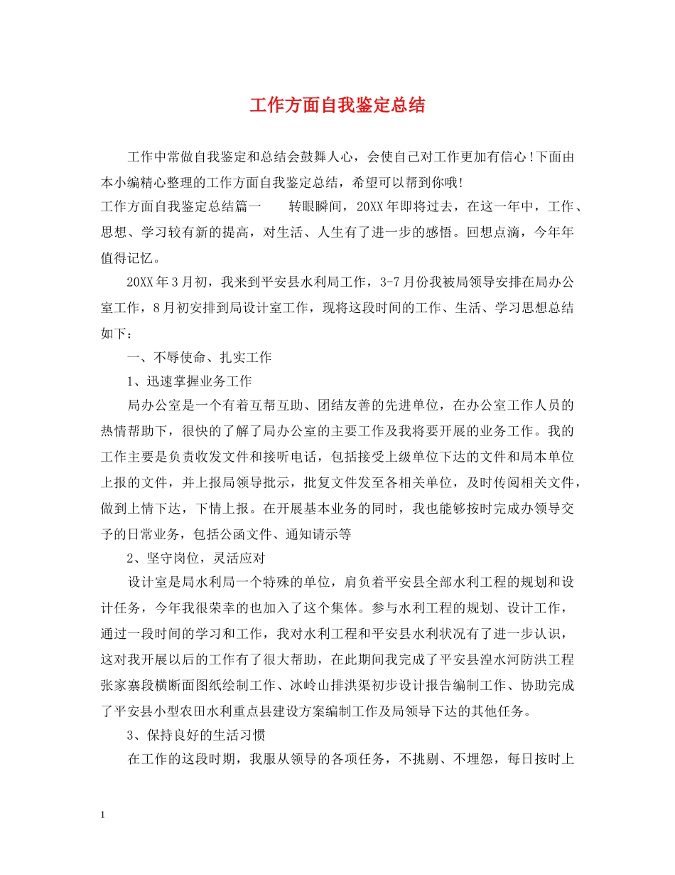 工作方面自我鉴定总结 _第1页