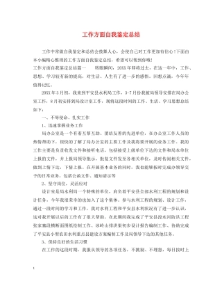 工作方面自我鉴定总结 