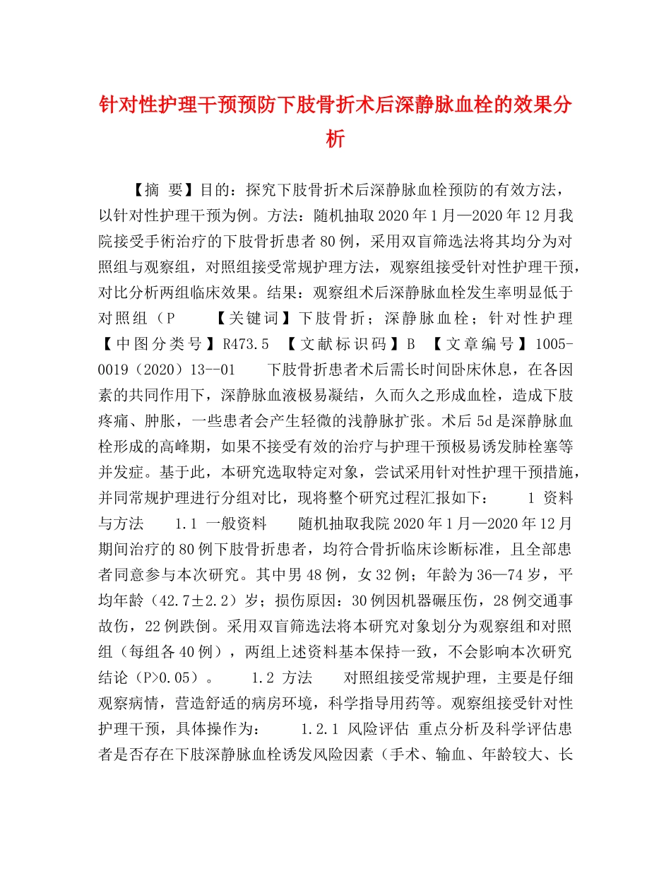 针对性护理干预预防下肢骨折术后深静脉血栓的效果分析 _第1页