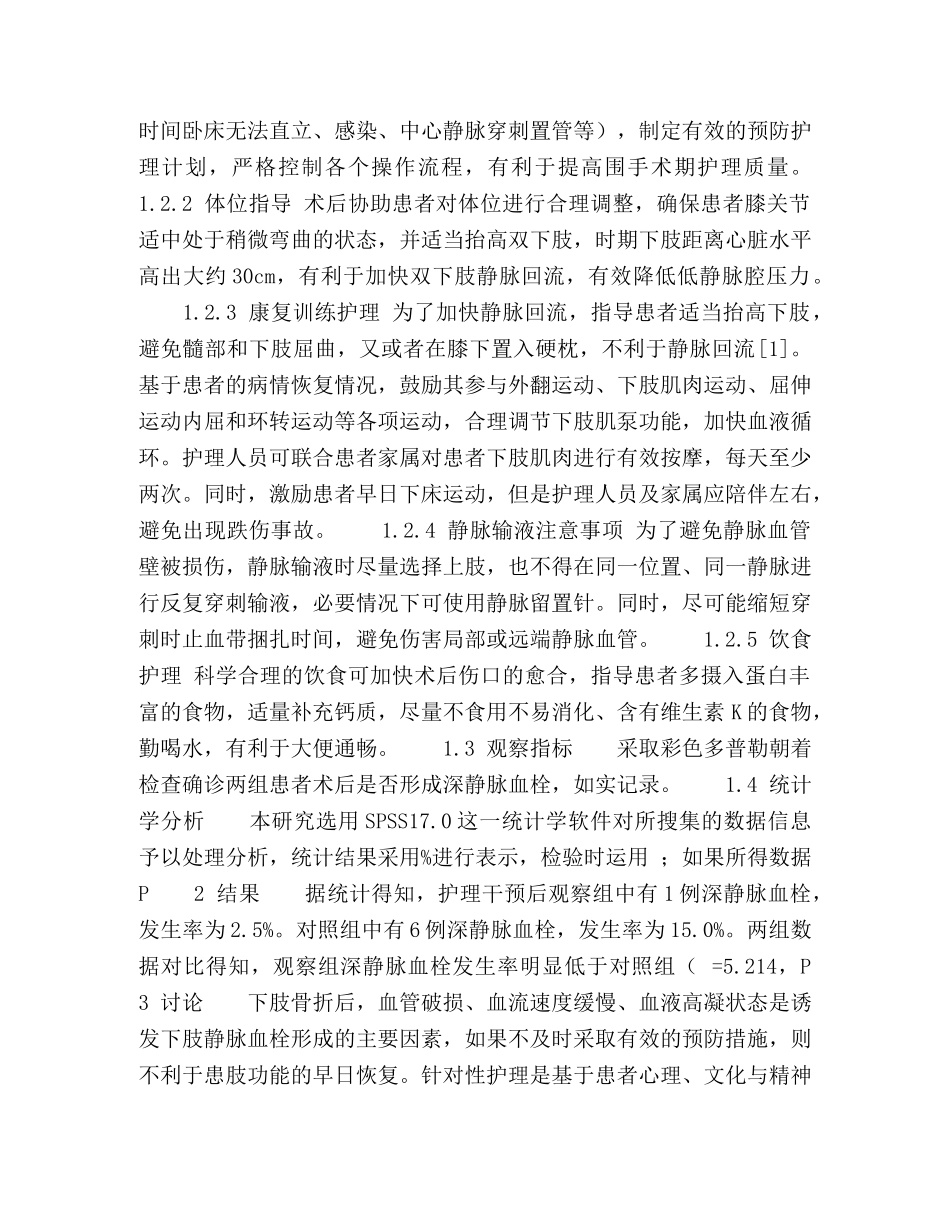 针对性护理干预预防下肢骨折术后深静脉血栓的效果分析 _第2页