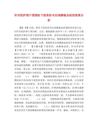 针对性护理干预预防下肢骨折术后深静脉血栓的效果分析 