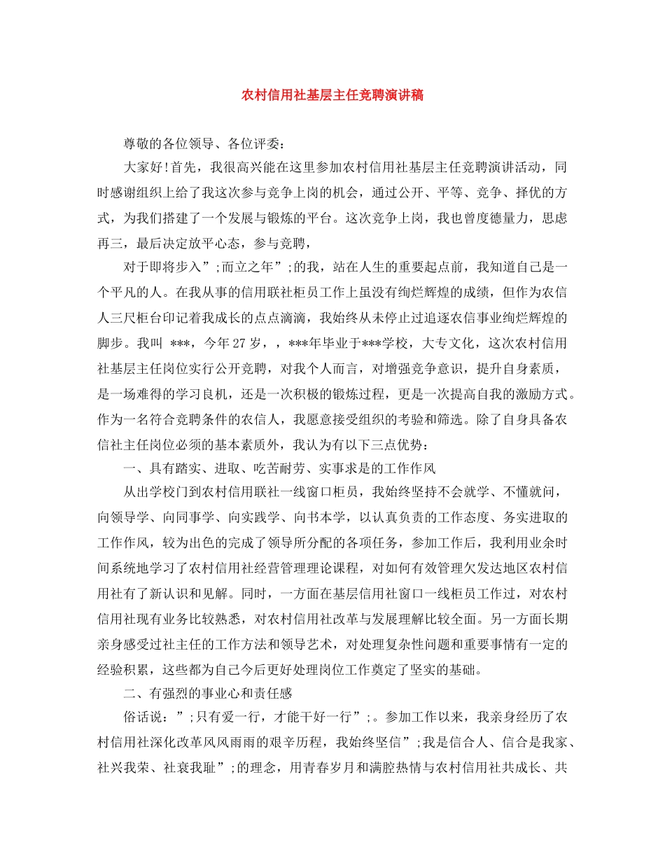农村信用社基层主任竞聘演讲稿 _第1页