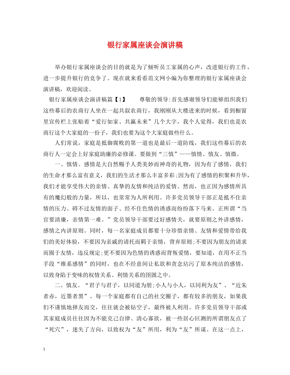 银行家属座谈会演讲稿 _第1页