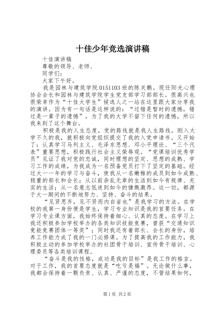 十佳少年竞选演讲致辞稿_第1页