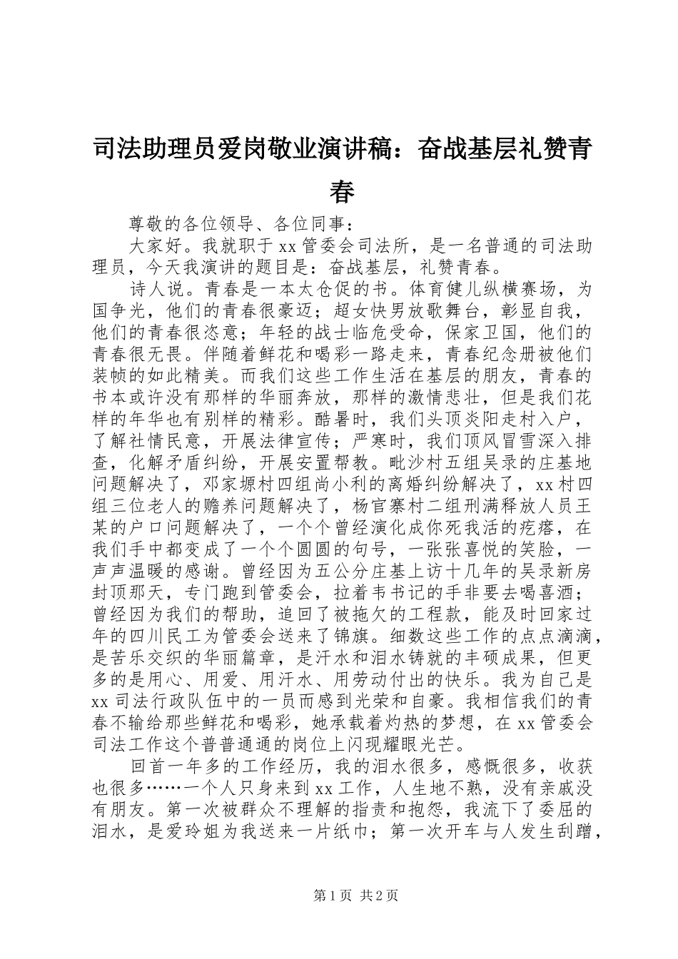 司法助理员爱岗敬业演讲：奋战基层礼赞青春_第1页
