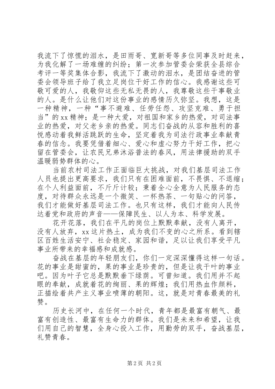 司法助理员爱岗敬业演讲：奋战基层礼赞青春_第2页