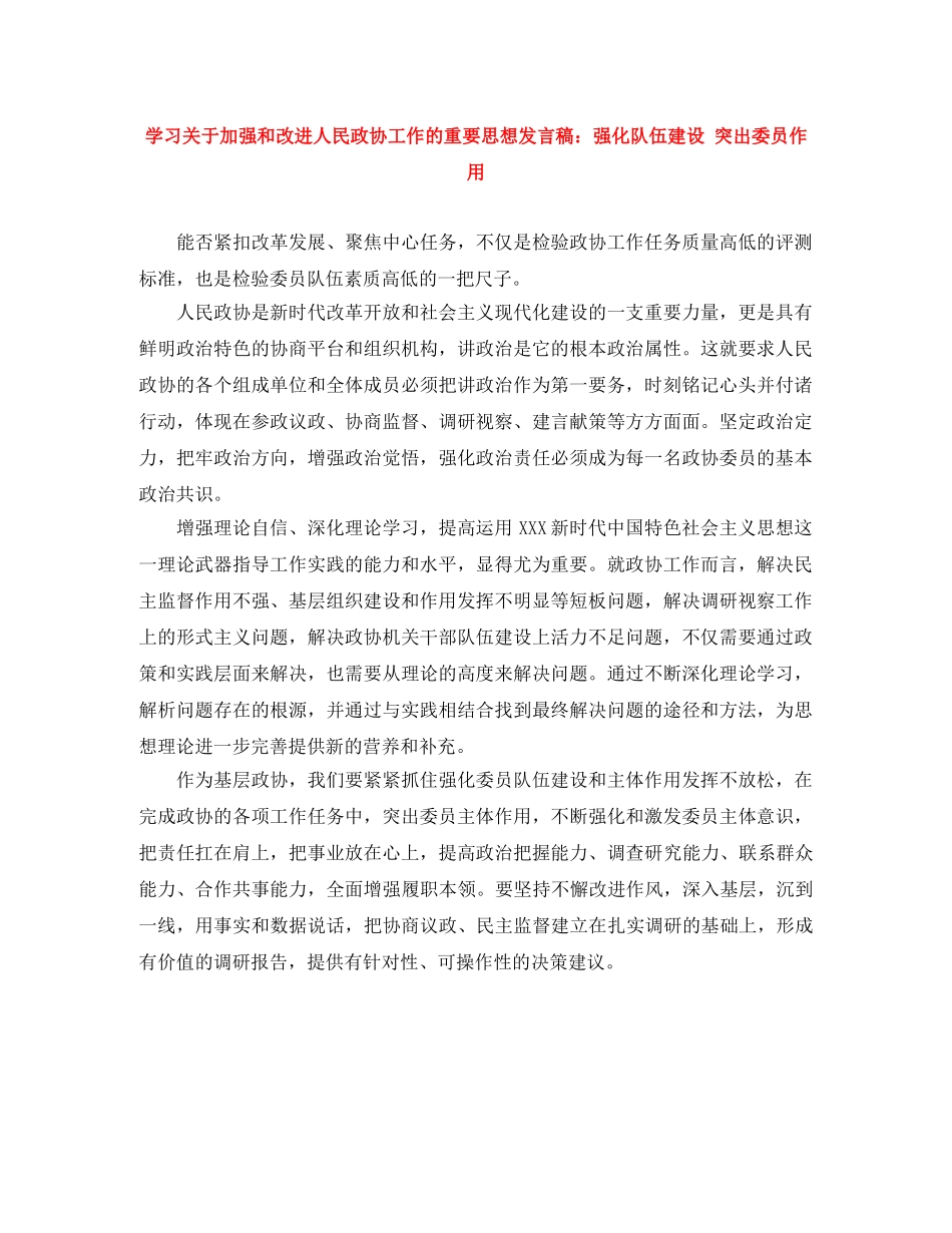 学习关于加强和改进人民政协工作的重要思想发言稿强化队伍建设 突出委员作用 _第1页