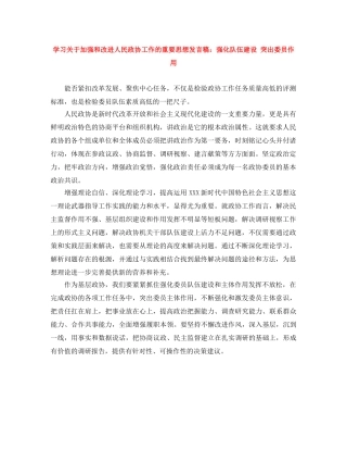 学习关于加强和改进人民政协工作的重要思想发言稿强化队伍建设 突出委员作用 