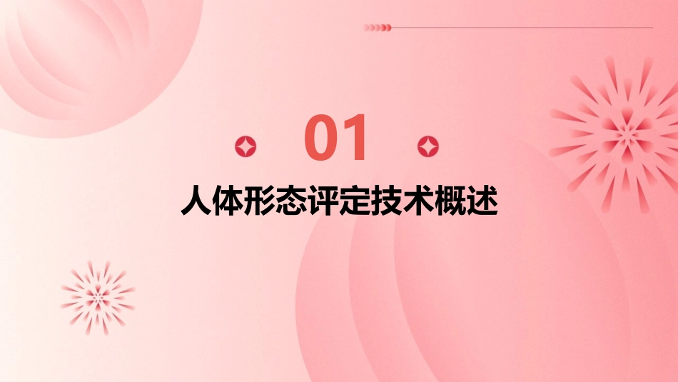 人体形态评定技术护理课件_第3页