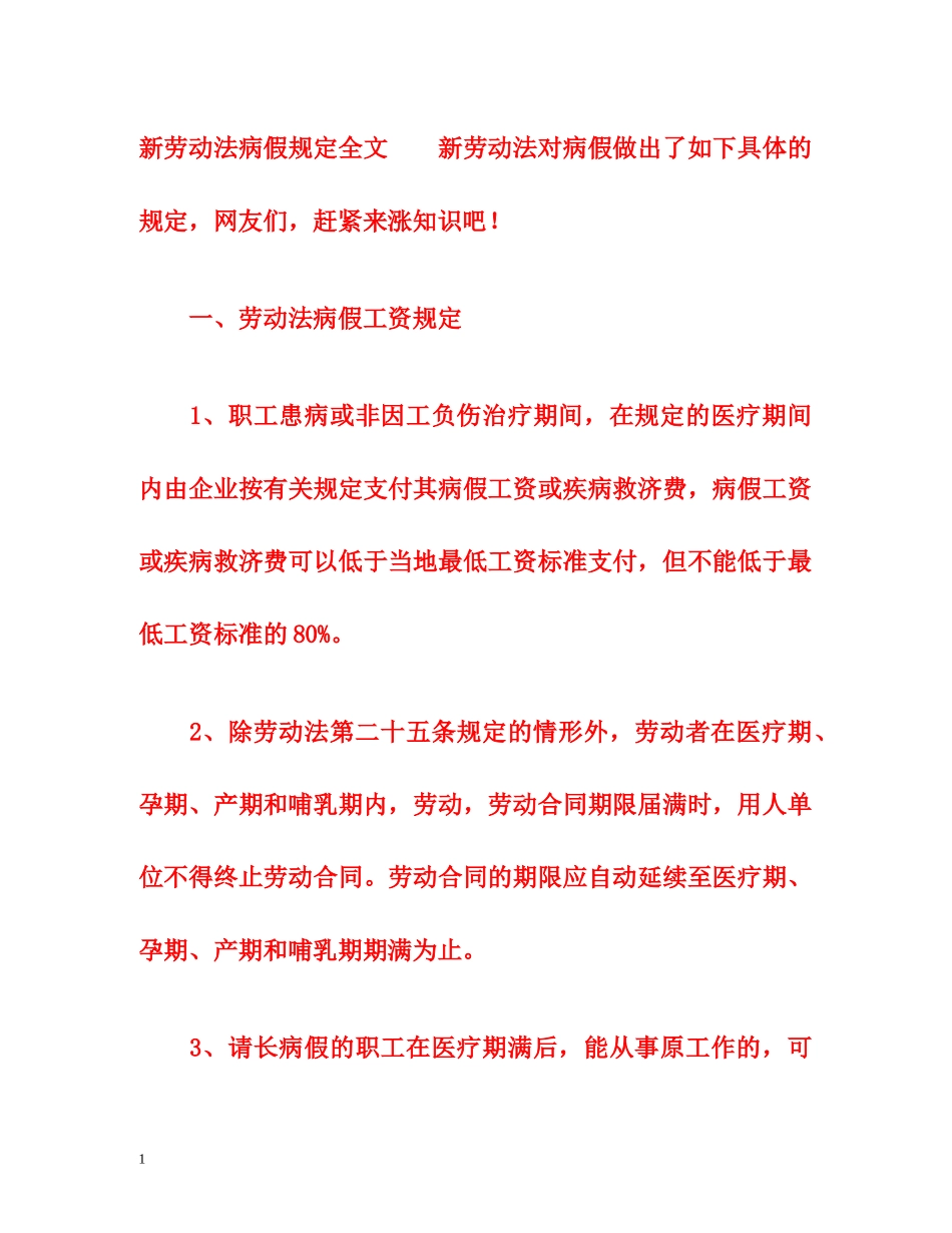 新劳动法病假规定全文 _第1页