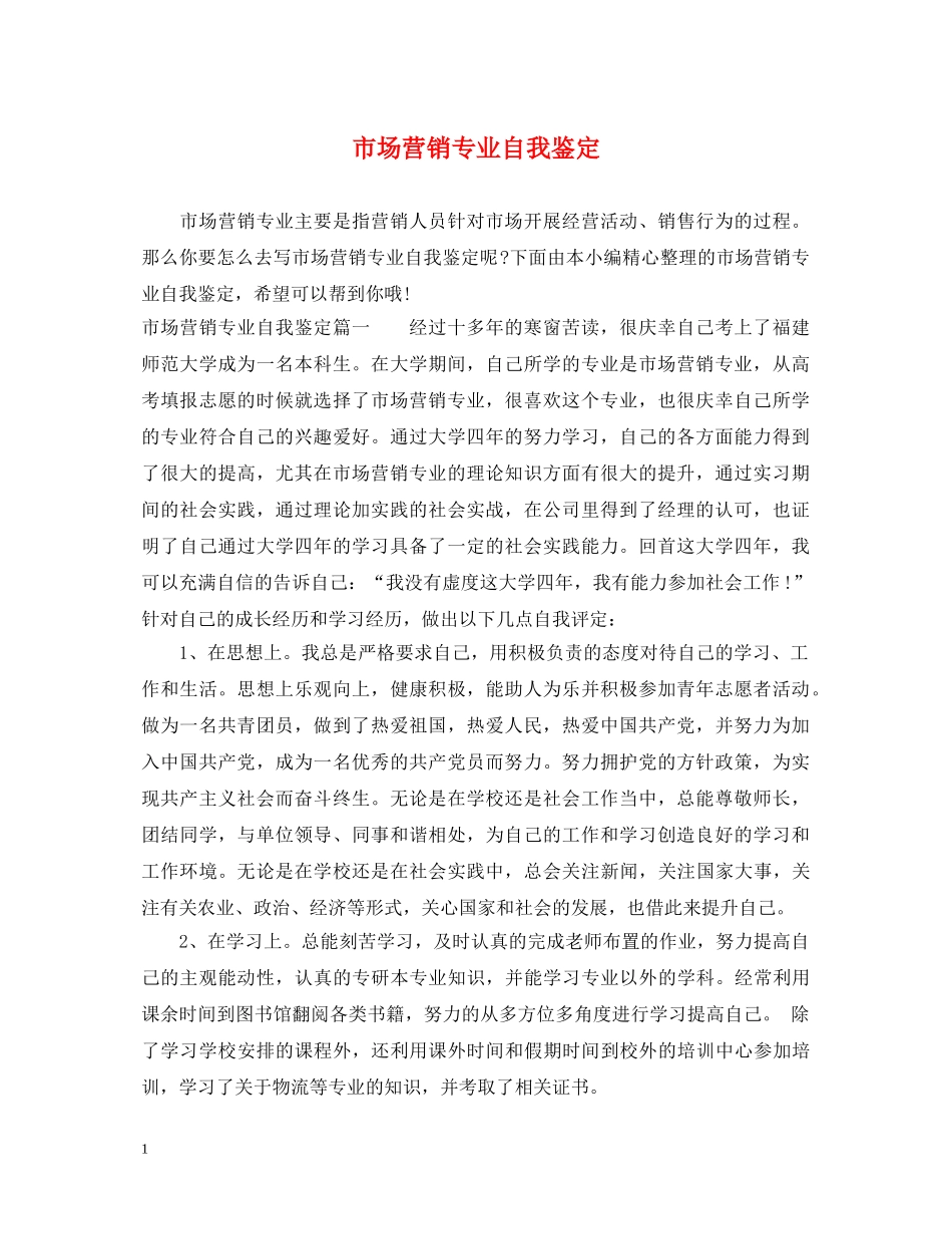 市场营销专业自我鉴定 _第1页