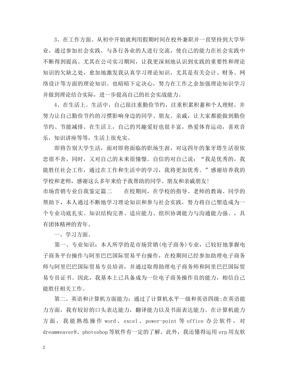 市场营销专业自我鉴定 _第2页