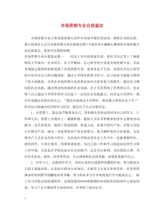 市场营销专业自我鉴定 