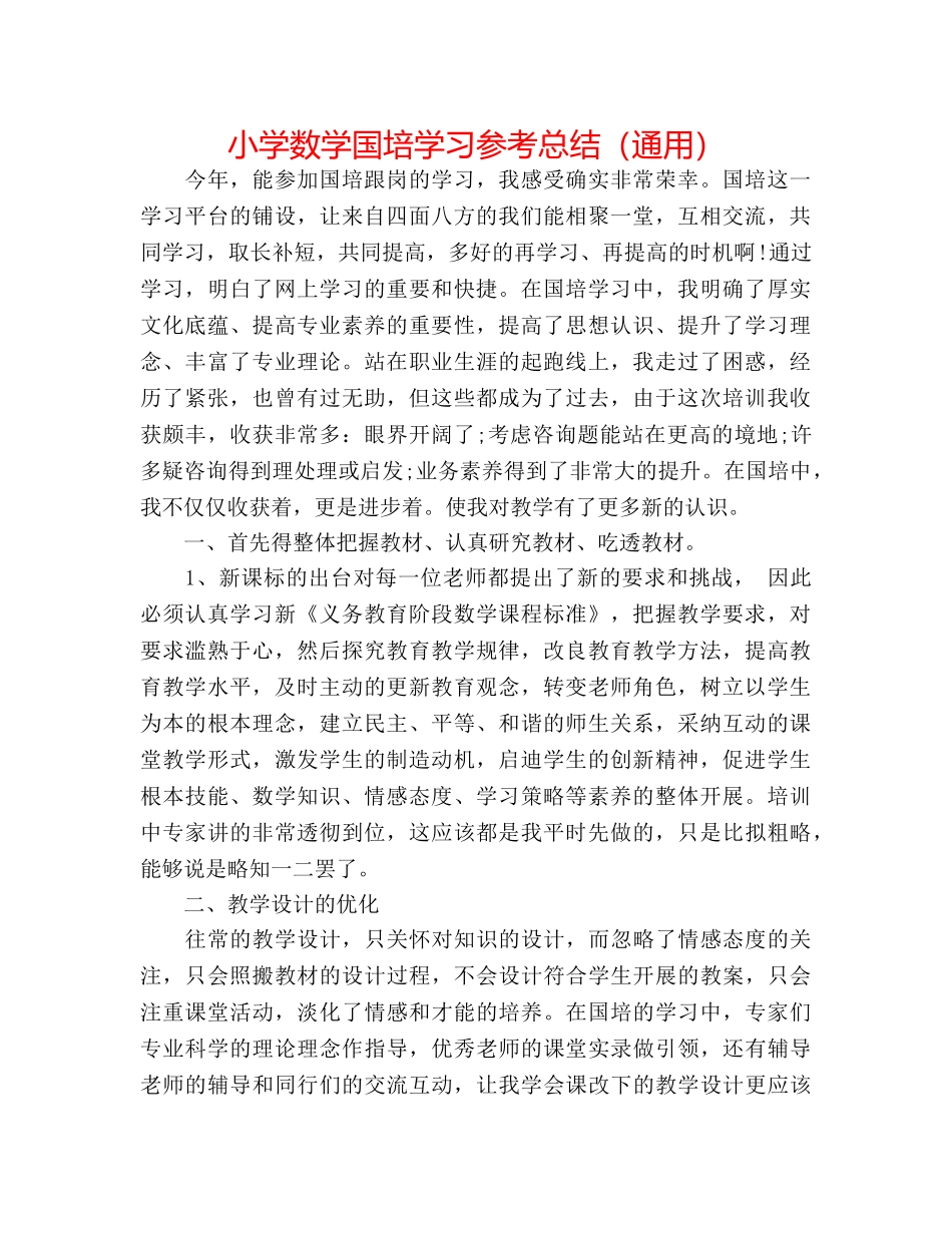 小学数学国培学习参考总结（通用） _第1页