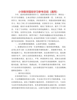 小学数学国培学习参考总结（通用） 