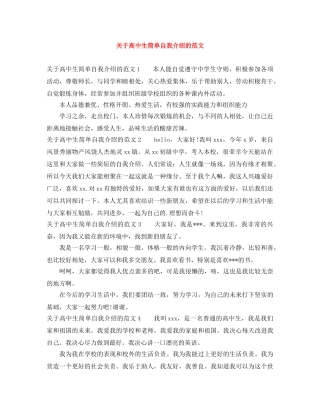 关于高中生简单自我介绍的范文 