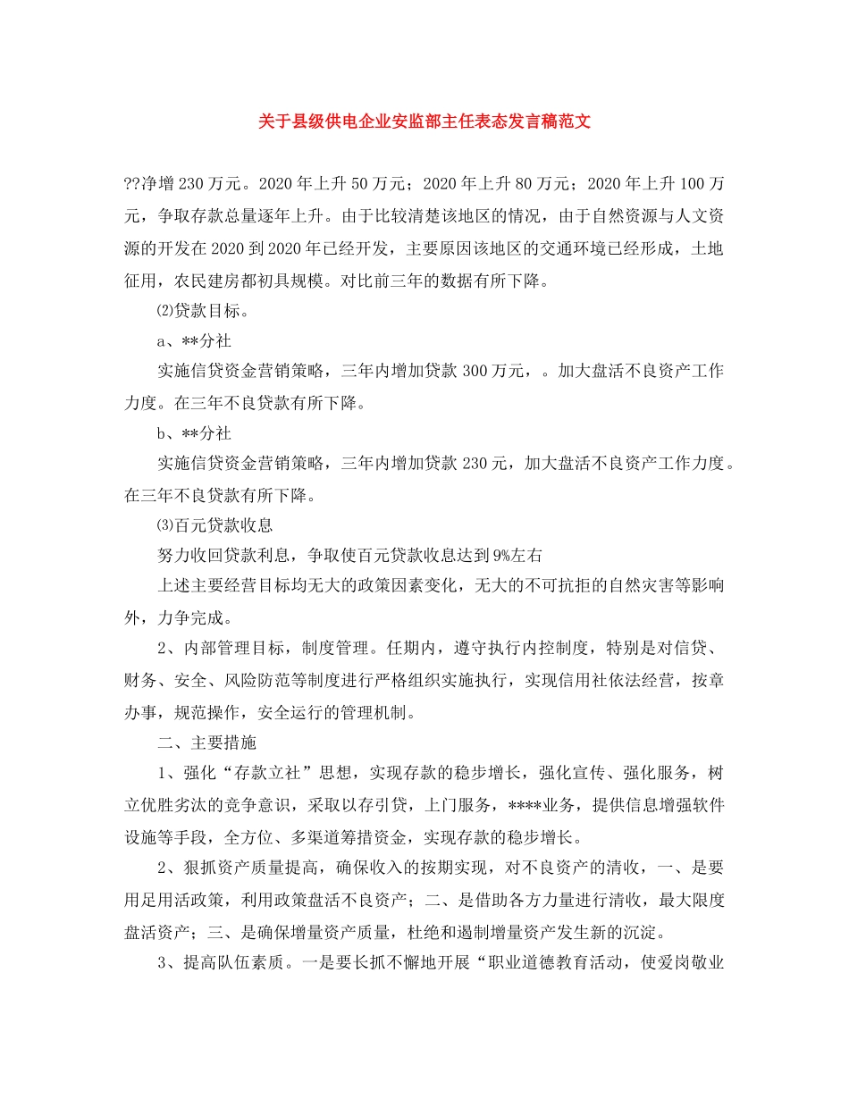 关于县级供电企业安监部主任表态发言稿范文 _第1页