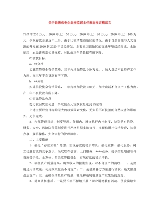 关于县级供电企业安监部主任表态发言稿范文 